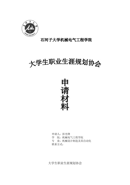 大学生职业生涯规划协会申请材料(终结版)