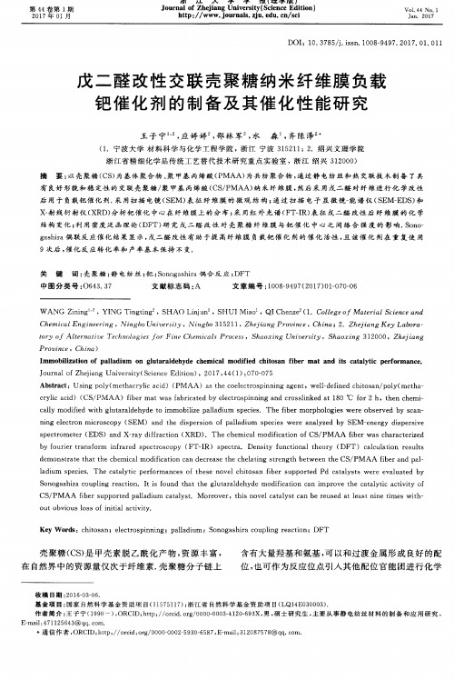 戊二醛改性交联壳聚糖纳米纤维膜负载钯催化剂的制备及其催化性能研究