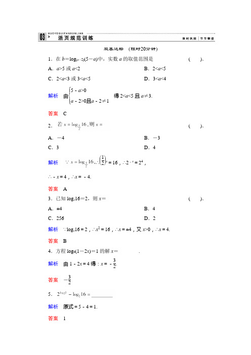 人教版数学高一-人教B版必修一规范训练 3.2.1对数及其运算(一)