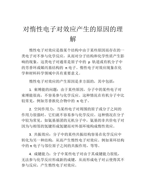 对惰性电子对效应产生的原因的理解