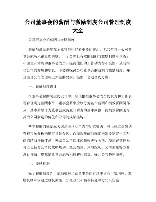 公司董事会的薪酬与激励制度公司管理制度大全