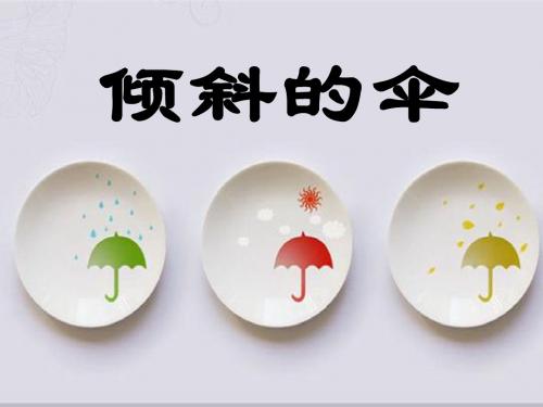 《倾斜的伞》课件1-优质公开课-冀教三下精品