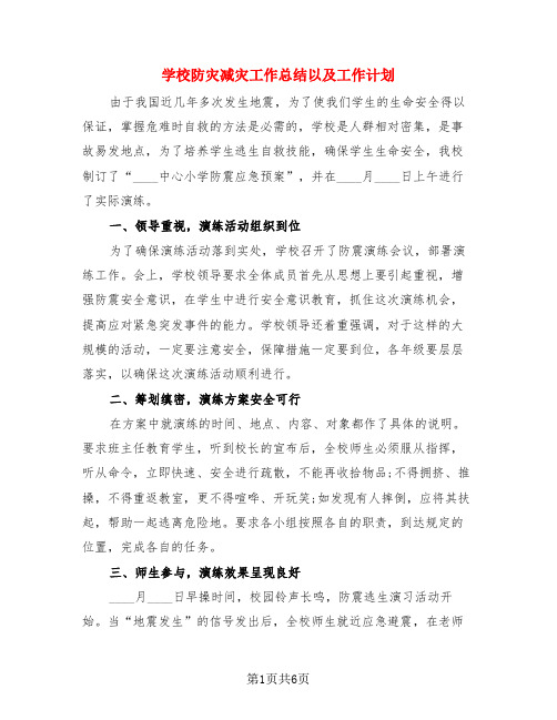 学校防灾减灾工作总结以及工作计划(3篇)