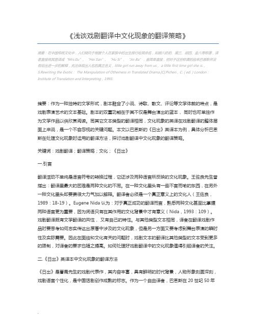 浅谈戏剧翻译中文化现象的翻译策略