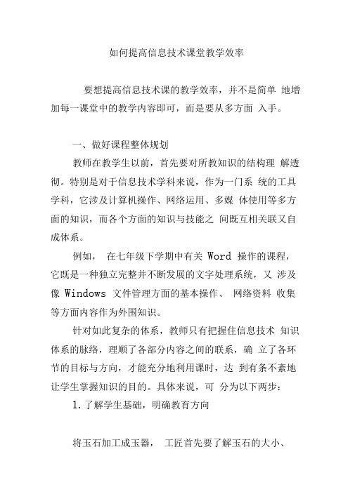 如何提高信息技术课堂教学效率