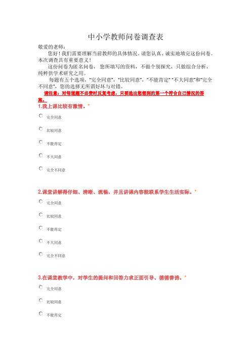 中小学教师问卷调查表