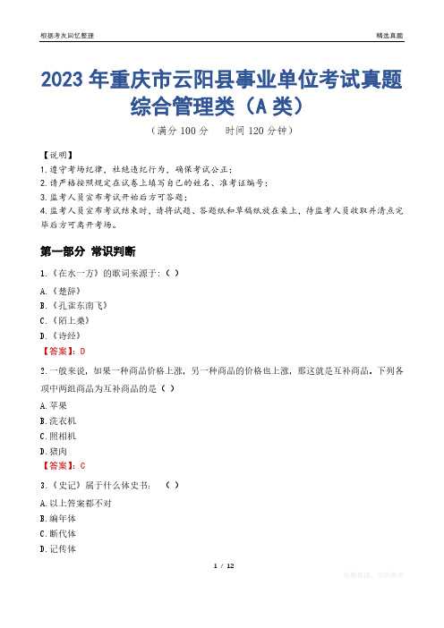 2023年重庆市云阳县事业单位考试真题试卷-综合管理类(A类)