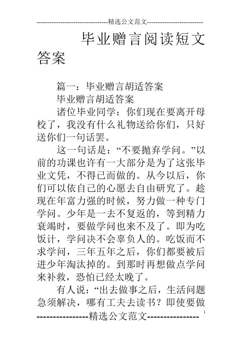 毕业赠言阅读短文答案