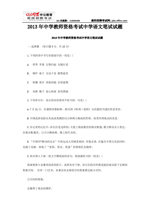 2013年中学教师资格考试中学语文笔试试题