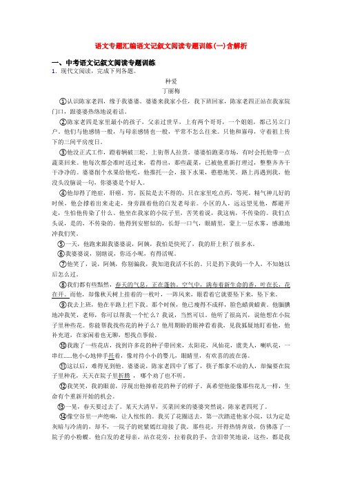 语文专题汇编语文记叙文阅读专题训练(一)含解析