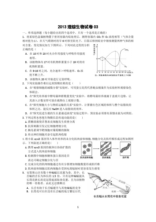 2013桃源一中理综生物03