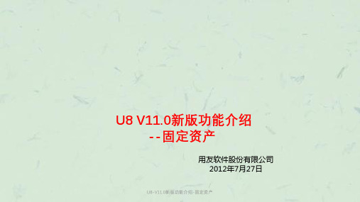 U8-V11.0新版功能介绍-固定资产课件