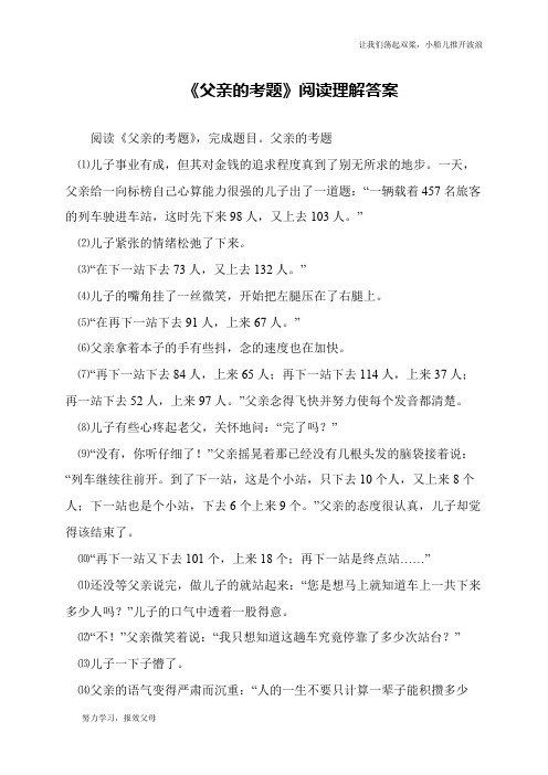 《父亲的考题》阅读理解答案