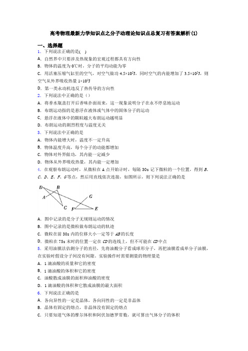 高考物理最新力学知识点之分子动理论知识点总复习有答案解析(1)