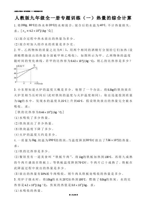 【初中物理】人教版九年级全一册专题训练（一）热量的综合计算.docx(练习题)