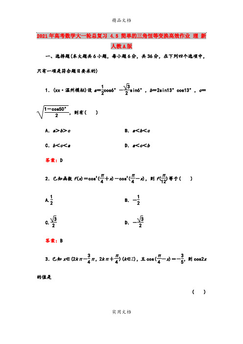 2021年高考数学大一轮总复习 4.5 简单的三角恒等变换高效作业 理 新人教A版