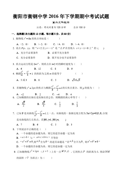 湖南省衡阳市衡钢中学2016—2017学年高二上学期期中考试文科数学试卷【无答案】