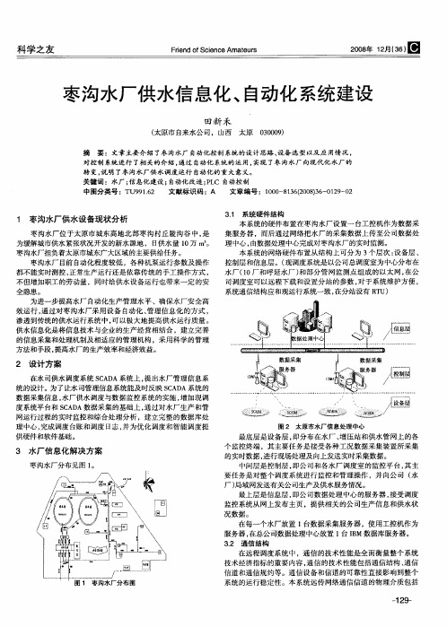 枣沟水厂供水信息化、自动化系统建设