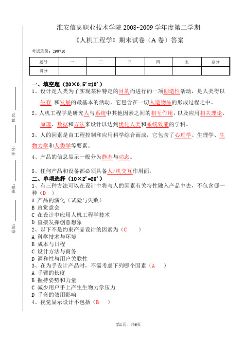 人机工程学试卷期末[a]答案