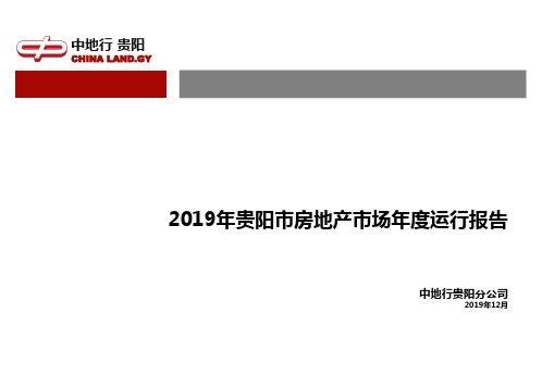 2019年贵阳市房地产市场运行报告——12年全年-精选文档