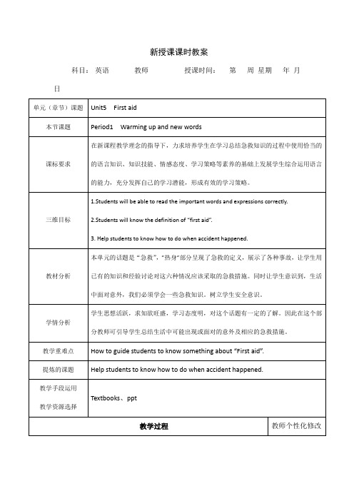 人教版高中英语必修五教案：Unit+5+First+Aid+period1.doc