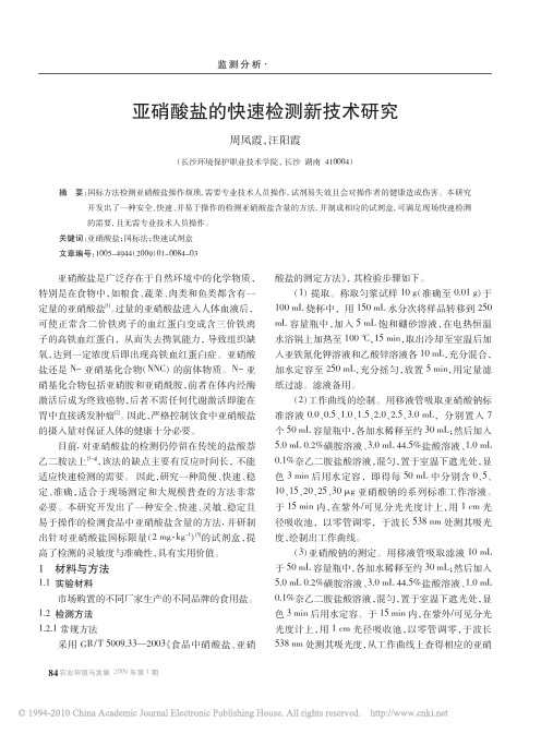 亚硝酸盐的快速检测新技术研究