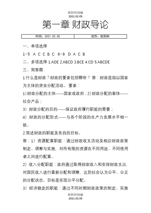 财政与金融课后习题答案之欧阳科创编