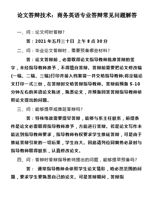 论文答辩技术商务英语专业答辩常见问题解答