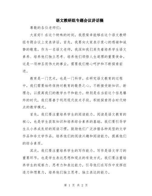 语文教研组专题会议讲话稿