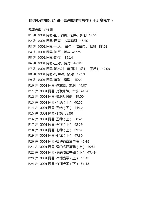 诗词格律知识24讲--诗词格律与写作（王步高先生）