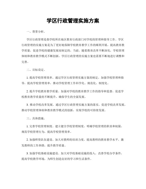 学区行政管理实施方案