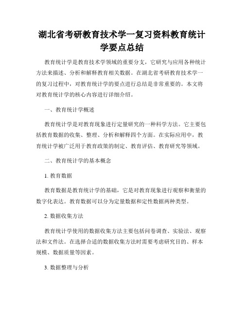 湖北省考研教育技术学一复习资料教育统计学要点总结