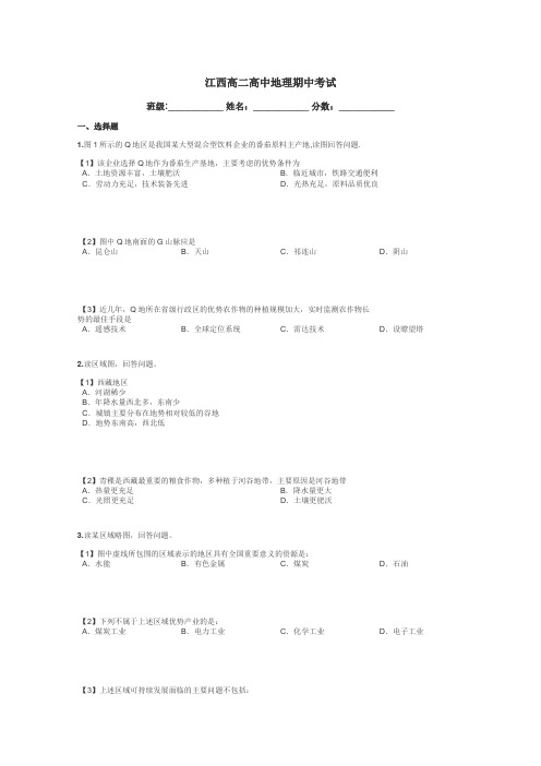 江西高二高中地理期中考试带答案解析
