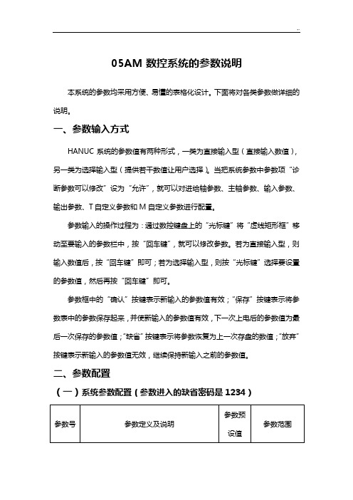 HANUC加工中心系统参数使用说明