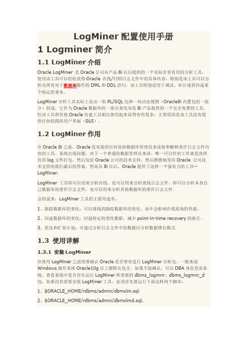 图解Oracle Logminer配置使用