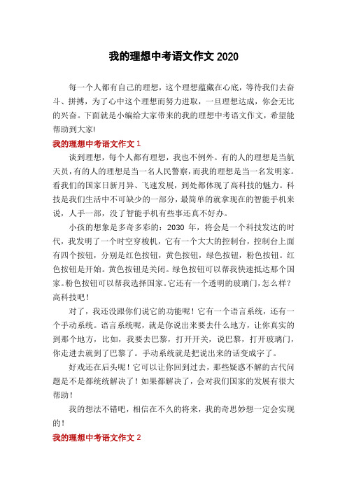 我的理想中考语文作文2020