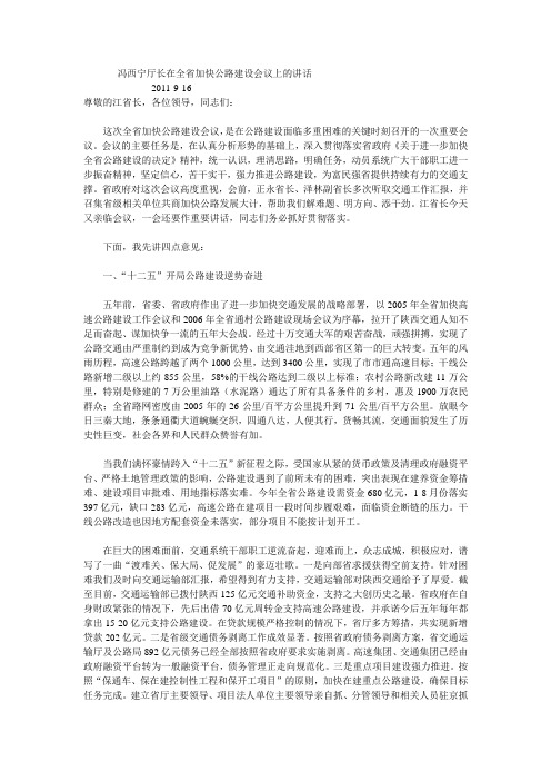 冯西宁厅长在全省加快公路建设会议上的讲话(好文章)