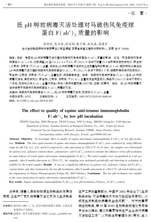 低pH孵放病毒灭活处理对马破伤风免疫球蛋白F(ab′)2质量的影响