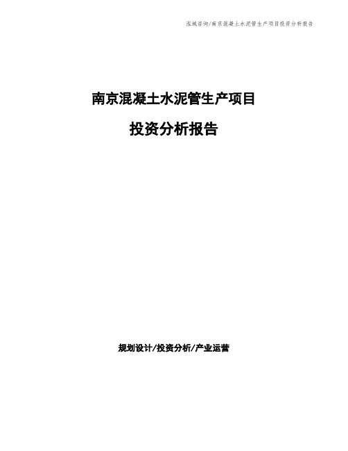 南京混凝土水泥管生产项目投资分析报告