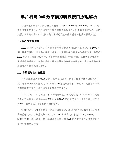 单片机与DAC数字模拟转换接口原理解析