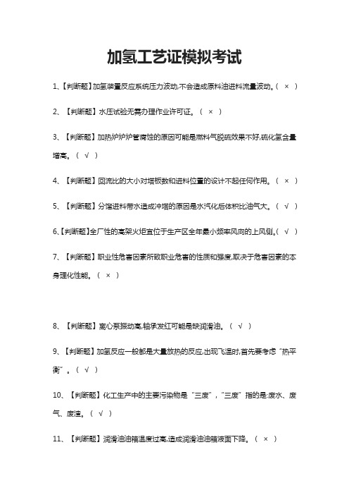 (全)加氢工艺证模拟考试题库含答案