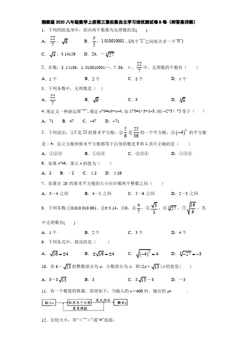 湘教版2020八年级数学上册第三章实数自主学习培优测试卷B卷(附答案详解)