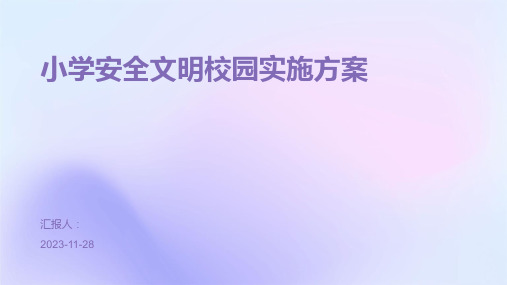 小学安全文明校园实施方案