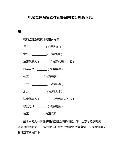 电脑监控系统软件销售合同书经典版5篇