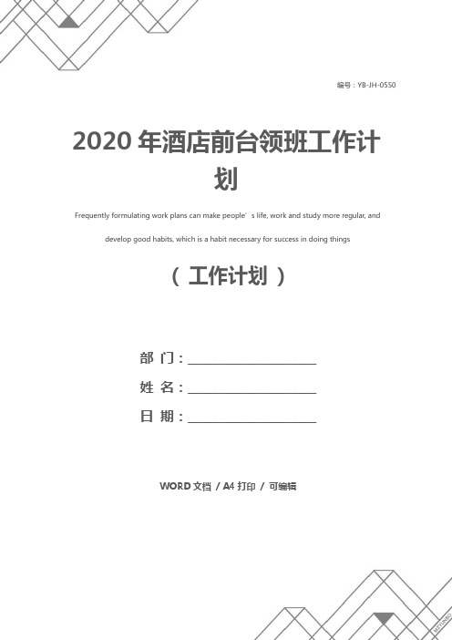 2020年酒店前台领班工作计划