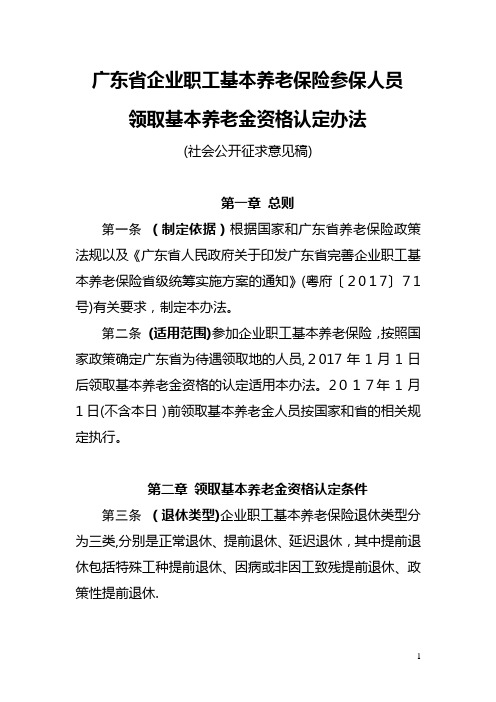 广东企业职工基本养老保险参保人员领取基本养老金资格认定办法