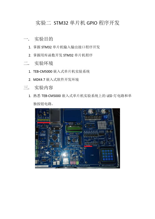 实验二STM32单片机GPIO程序开发