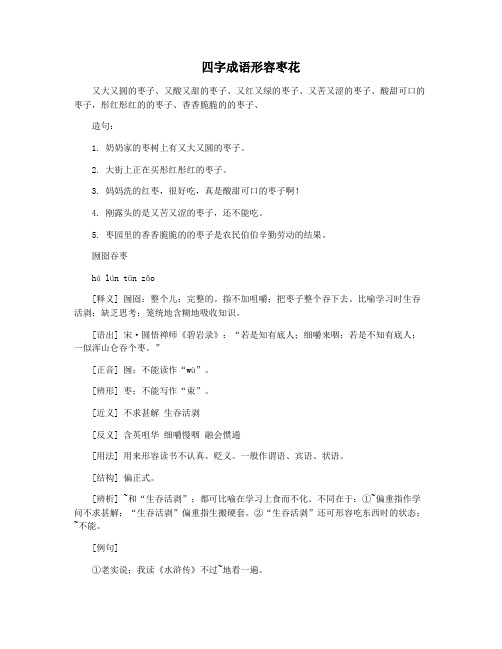 四字成语形容枣花