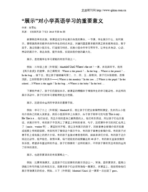 “展示”对小学英语学习的重要意义