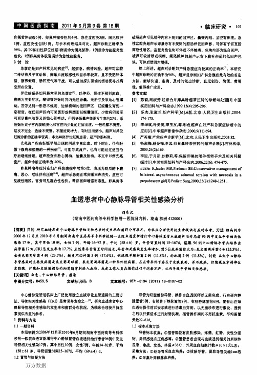 血透患者中心静脉导管相关性感染分析